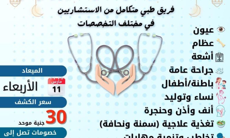 قافلة طبية رمضانية كبرى في إدفو تقدم كشفًا موحدًا بـ 30 جنيهًا ضمن ملتقى طبي شامل