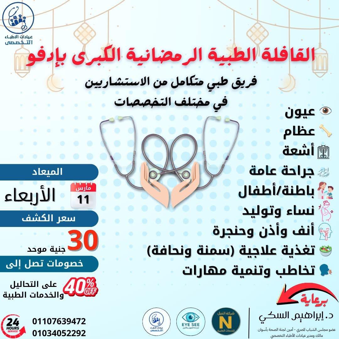 قافلة طبية رمضانية كبرى في إدفو تقدم كشفًا موحدًا بـ 30 جنيهًا ضمن ملتقى طبي شامل
