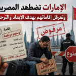 الإعلامى الدكتور مجدي كامل الهواري يكتب : الإمارات تضطهد المصريين و تعرقل إقاماتهم بهدف الإبعاد والترحيل.