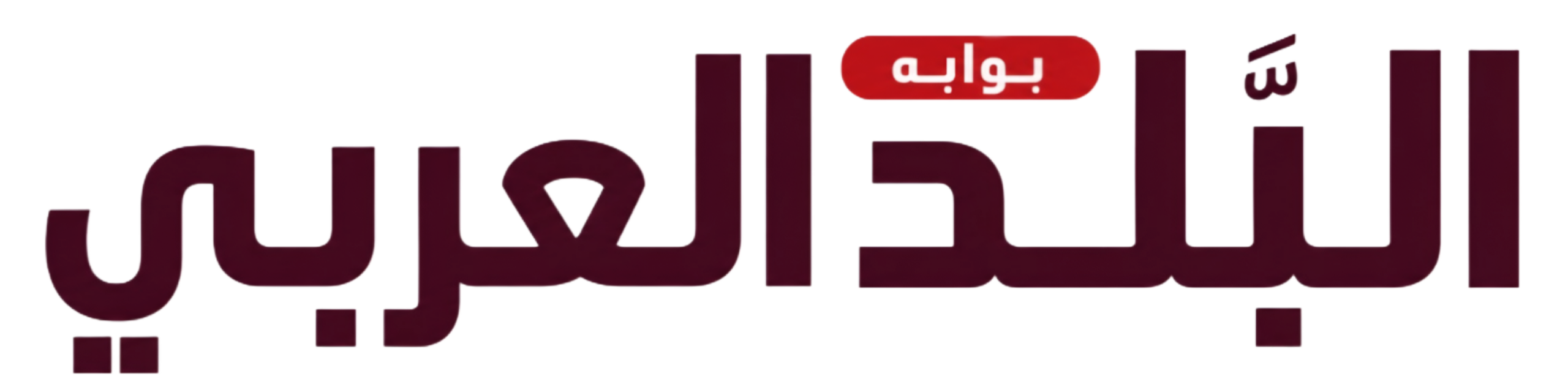 بوابة البلد العربي الإخبارية